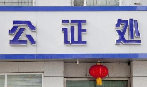 断绝父子关系可以去公证吗