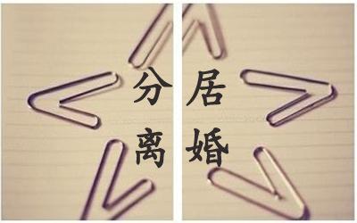 民法典离婚分居满一年可以判离婚吗