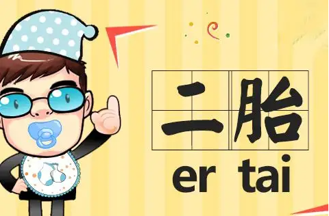 重庆二胎奖励政策