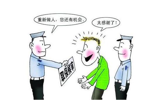 取保候审采集信息干嘛