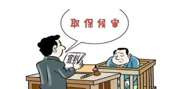 取保候审什么意思