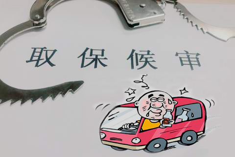 取保候审的概念、条件及程序